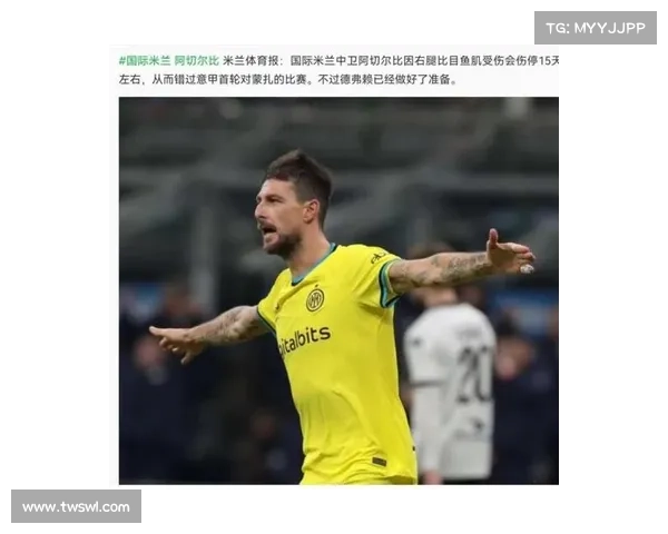 国米官方通报达米安比目鱼肌受伤情况每日评估康复进展